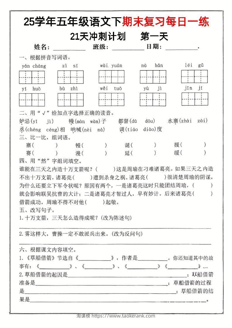 【期末复习冲刺21天计划】五下语文-淘课榜