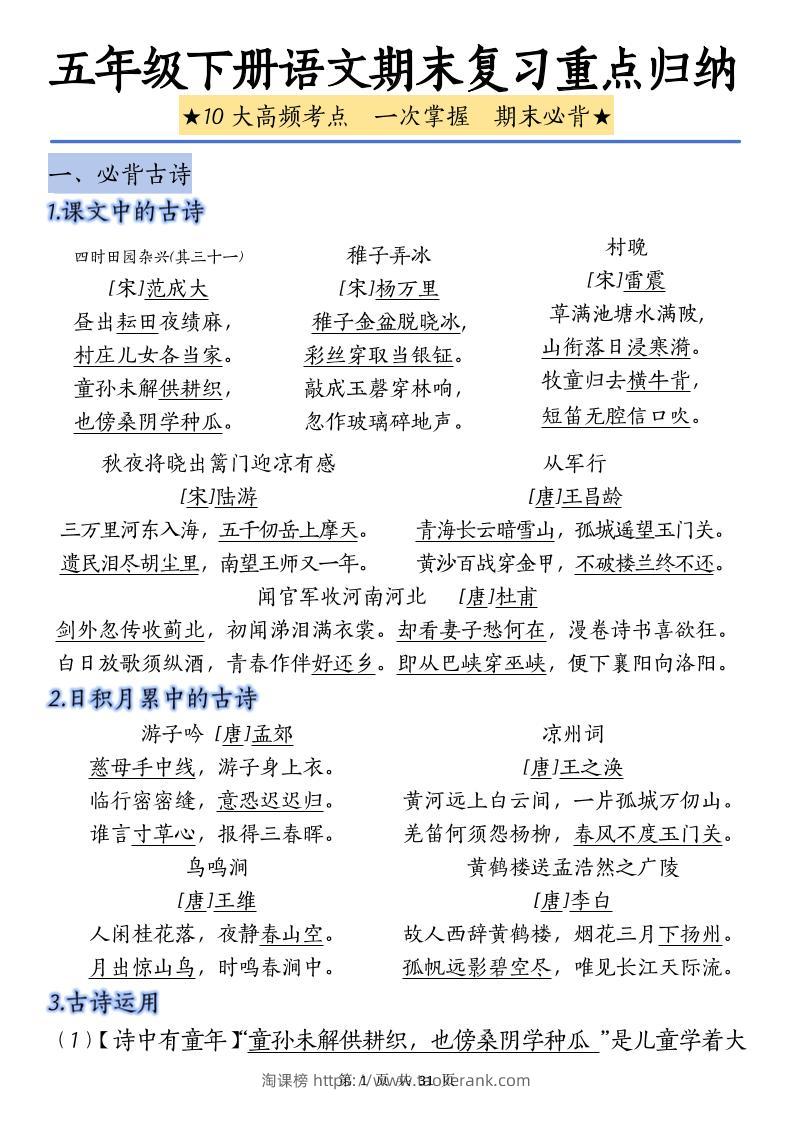 五下语文语文期末复习重点归纳-淘课榜
