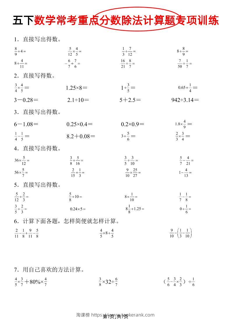 五下数学常考重点分数除法计算题专项训练》-淘课榜