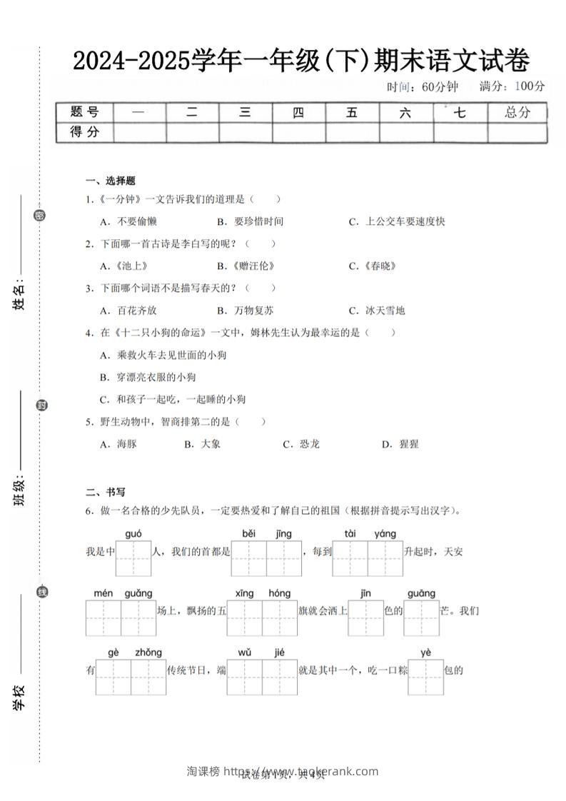 24-25学年一下语文期末试卷四（含答案9页）-淘课榜