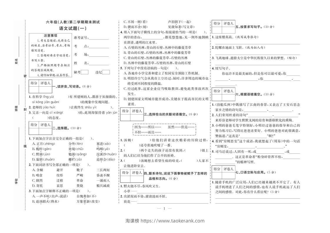 六下语文期末测试首卷-淘课榜