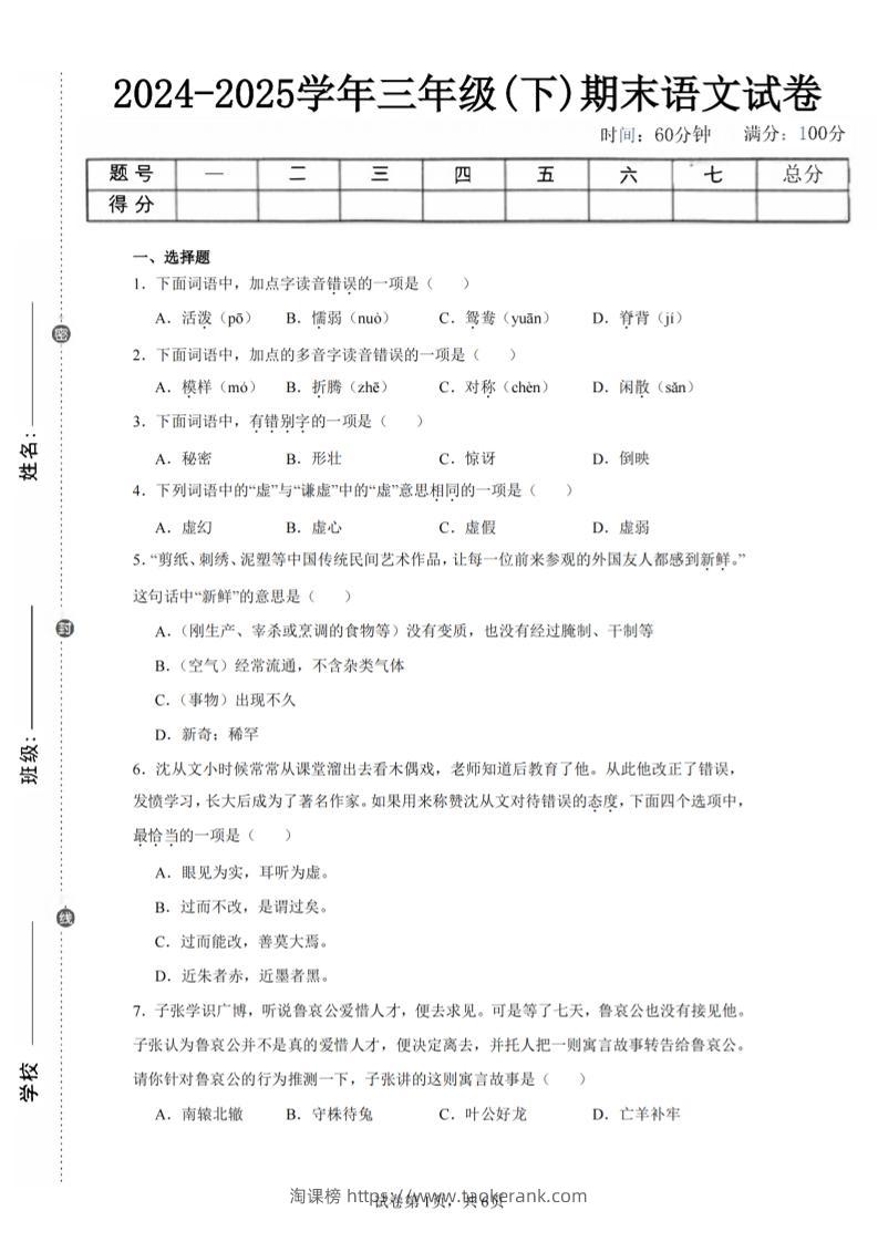 24-25三下语文期末试卷一（含答案14页）-淘课榜