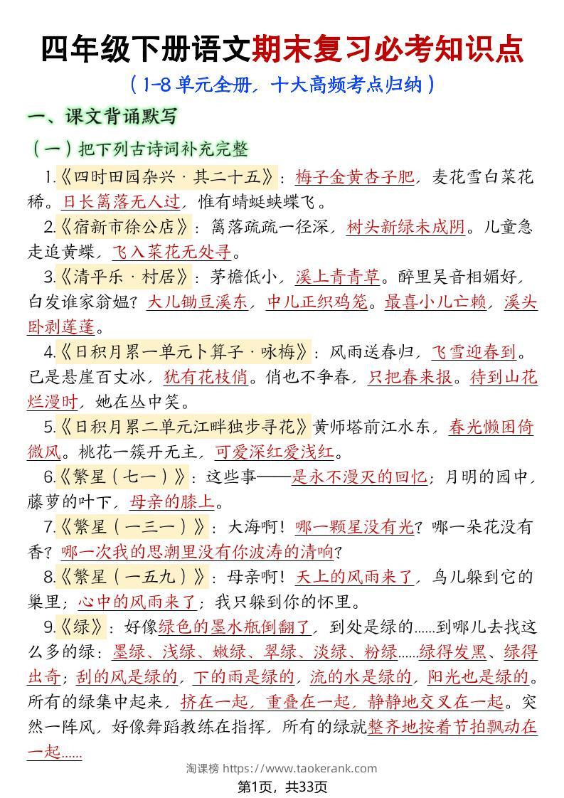 四年级下册语文期末复习必考知识点-淘课榜
