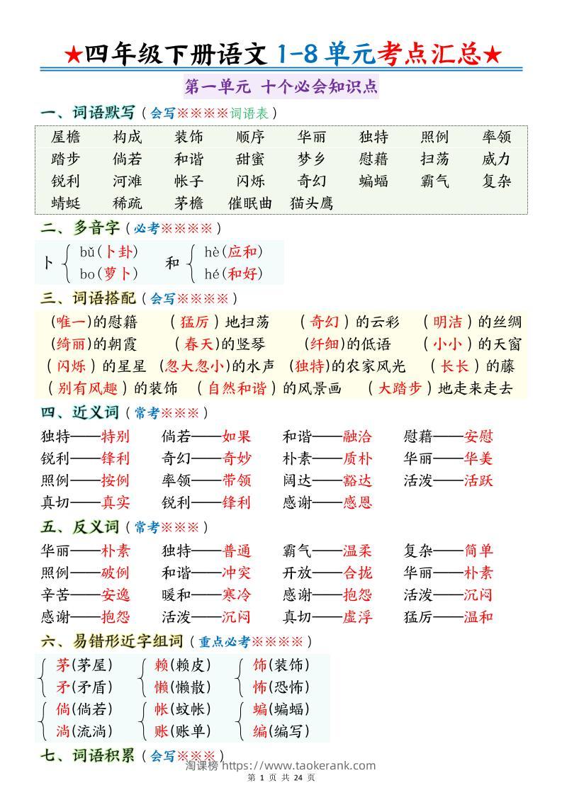 四下语文期末1-8单元十大考点必背-淘课榜