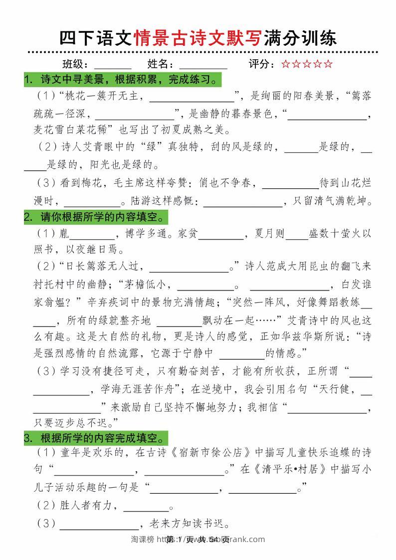 四下语文情景古诗文默写满分训练-淘课榜