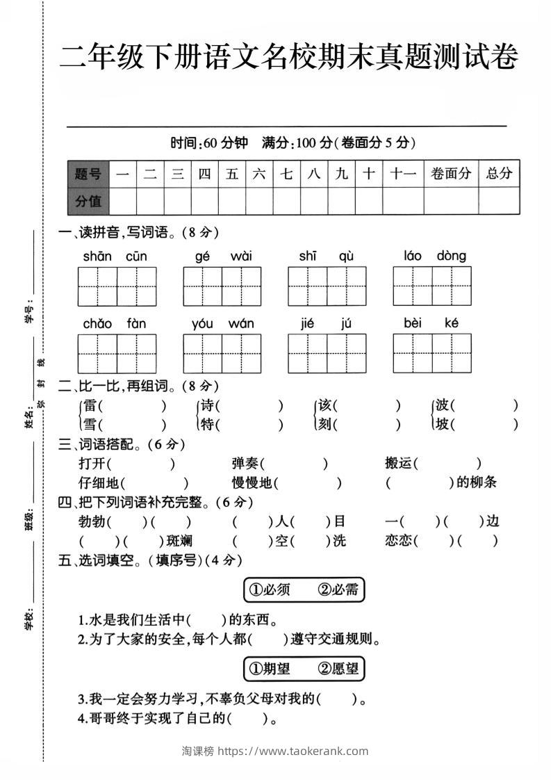二下语文期末检测卷1-淘课榜