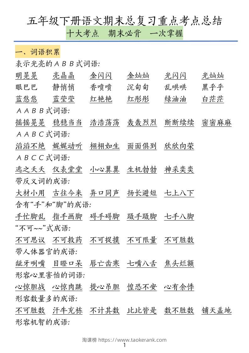 五下语文期末总复习重点考点总结-淘课榜
