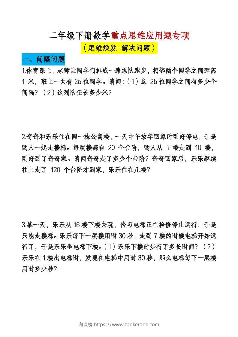 二下数学【期末总复习重点思维应用题专项（空白）】-淘课榜