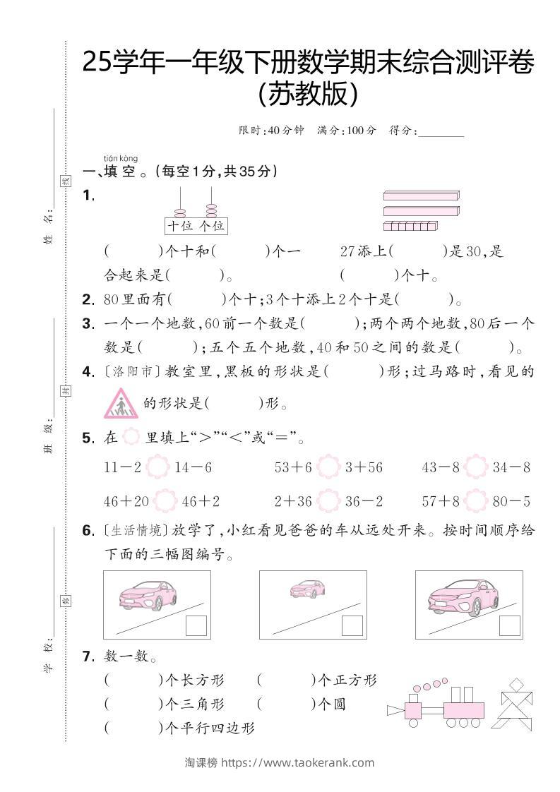 25学年一下苏教版数学期末综合测评卷（含答案5页）-淘课榜