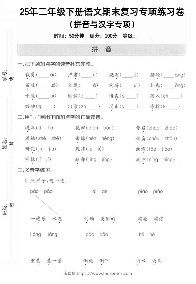 拼音汉字二下语文期末3-淘课榜