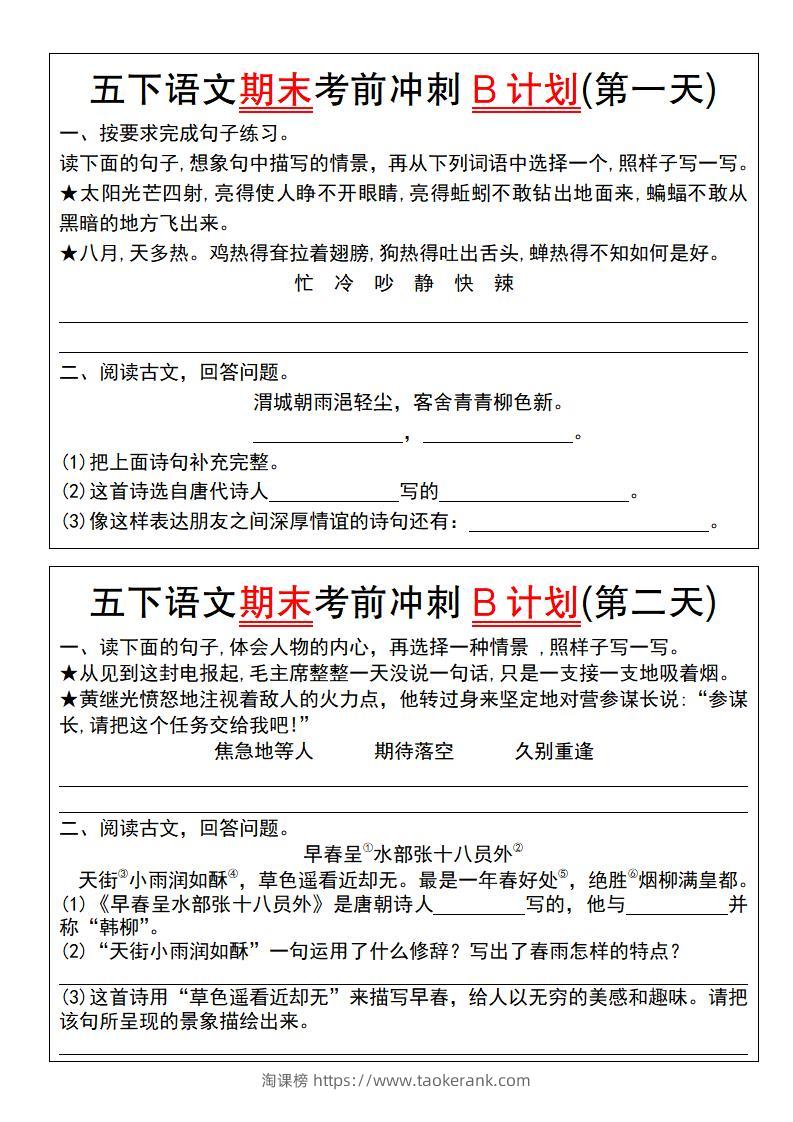 【期末复习系列】五下语文期末考前冲刺B计划（1-10）-淘课榜