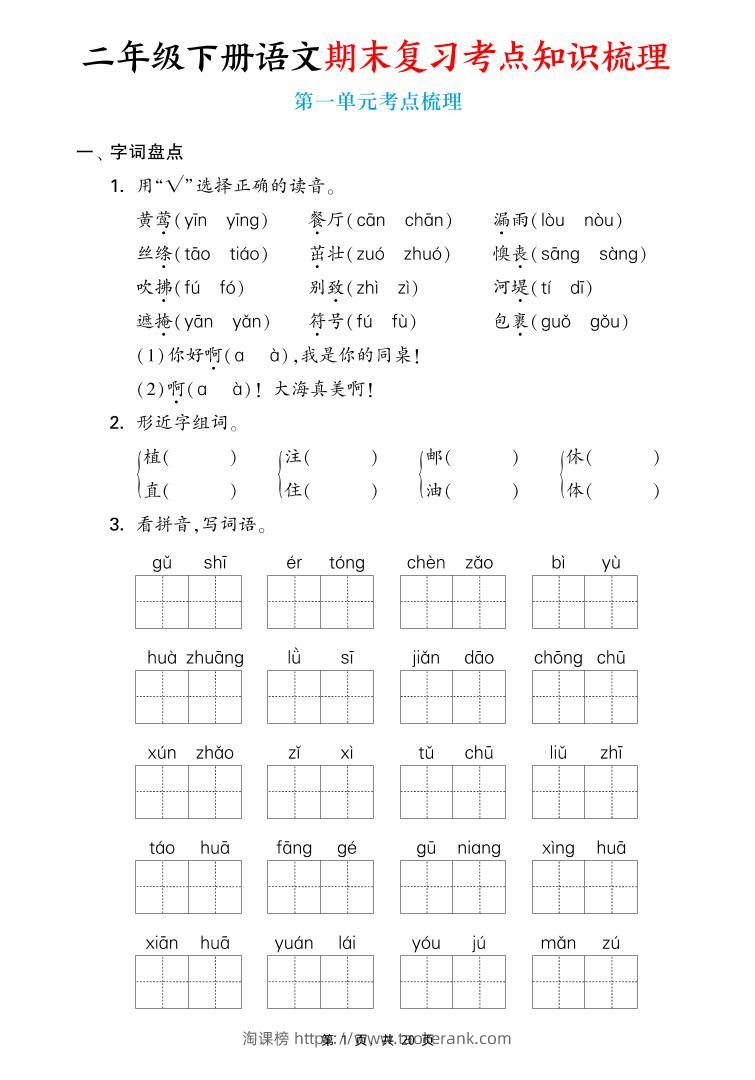 二下语文期末复习1-8单元考点知识梳理（含答案20页）-淘课榜
