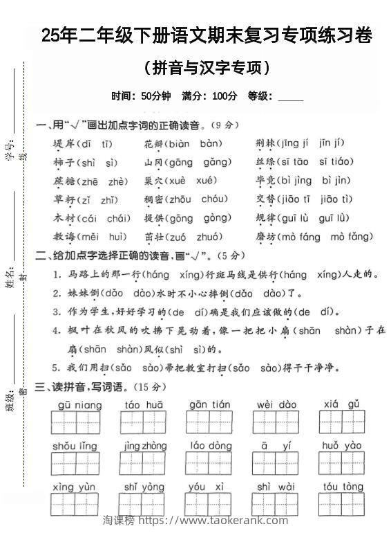 拼音汉字二下语文期末2-淘课榜