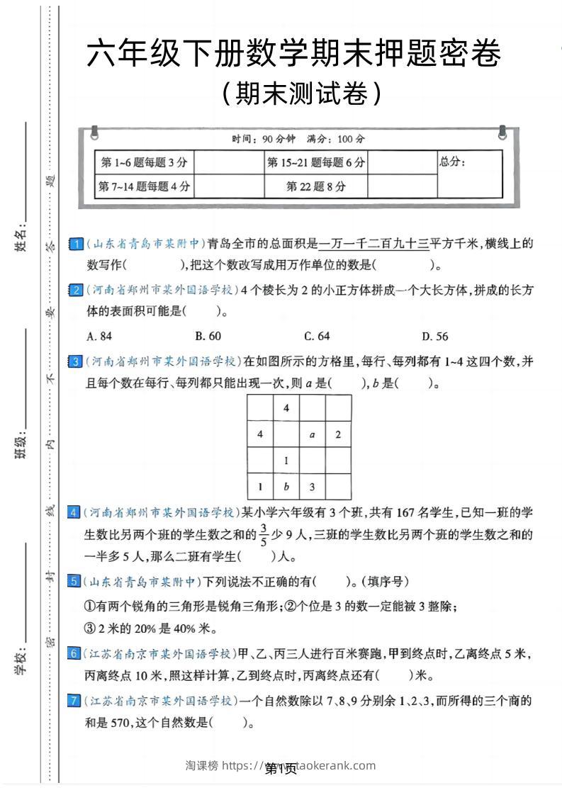 六年级下数学期末押题密卷7-淘课榜