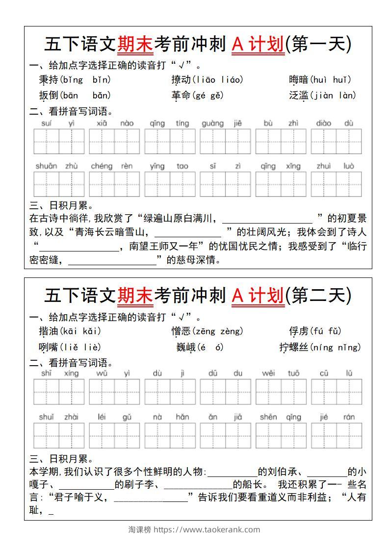 【期末复习系列】五下语文期末考前冲刺A计划（1-10）-淘课榜