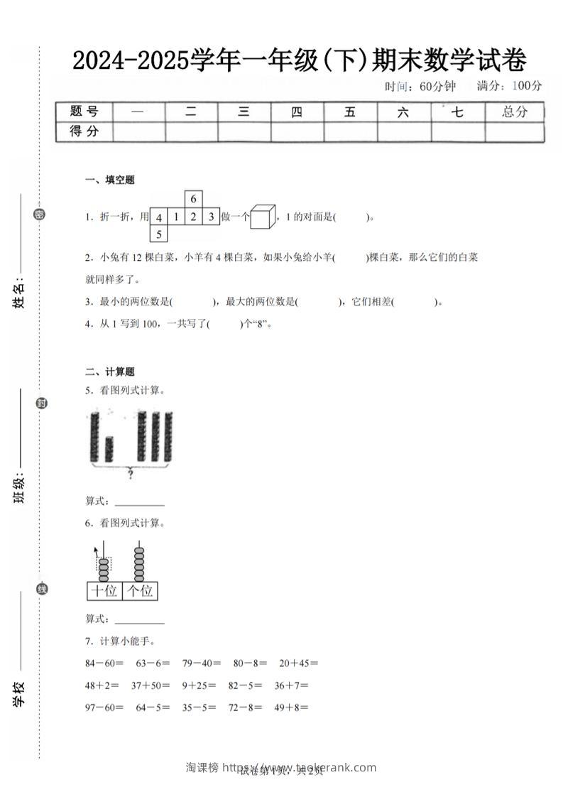 24-25学年一下人教数学期末试卷二（含答案解析5页）-淘课榜