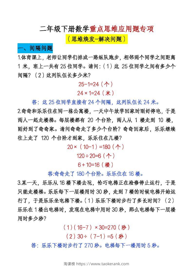 二下数学【期末总复习重点思维应用题专项（答案）】-淘课榜
