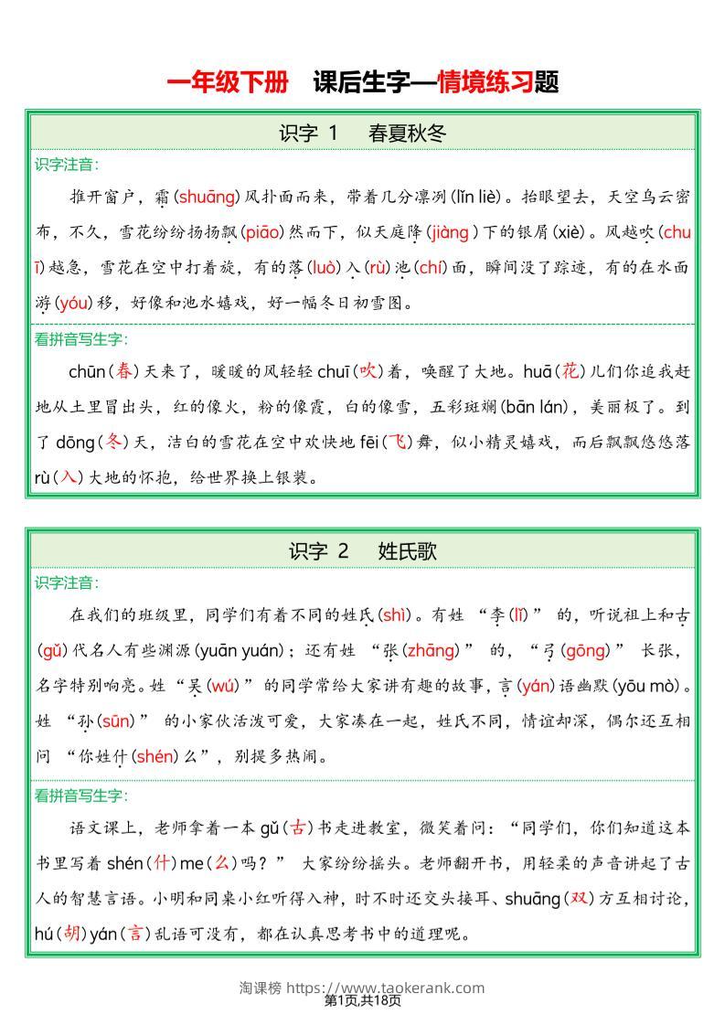 一下语文生字词情景题（附答案）-淘课榜
