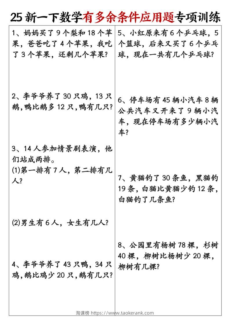 一下数学【25新《有多余条件应用题》专项训练】-淘课榜
