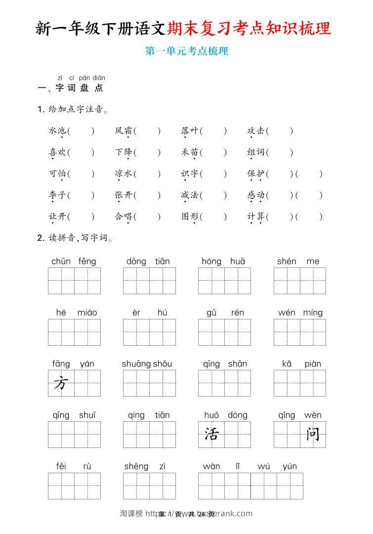 新一下语文期末复习考点知识梳理（含答案24页）-淘课榜