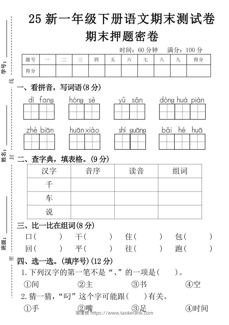 【期末押题卷】一下语文-淘课榜