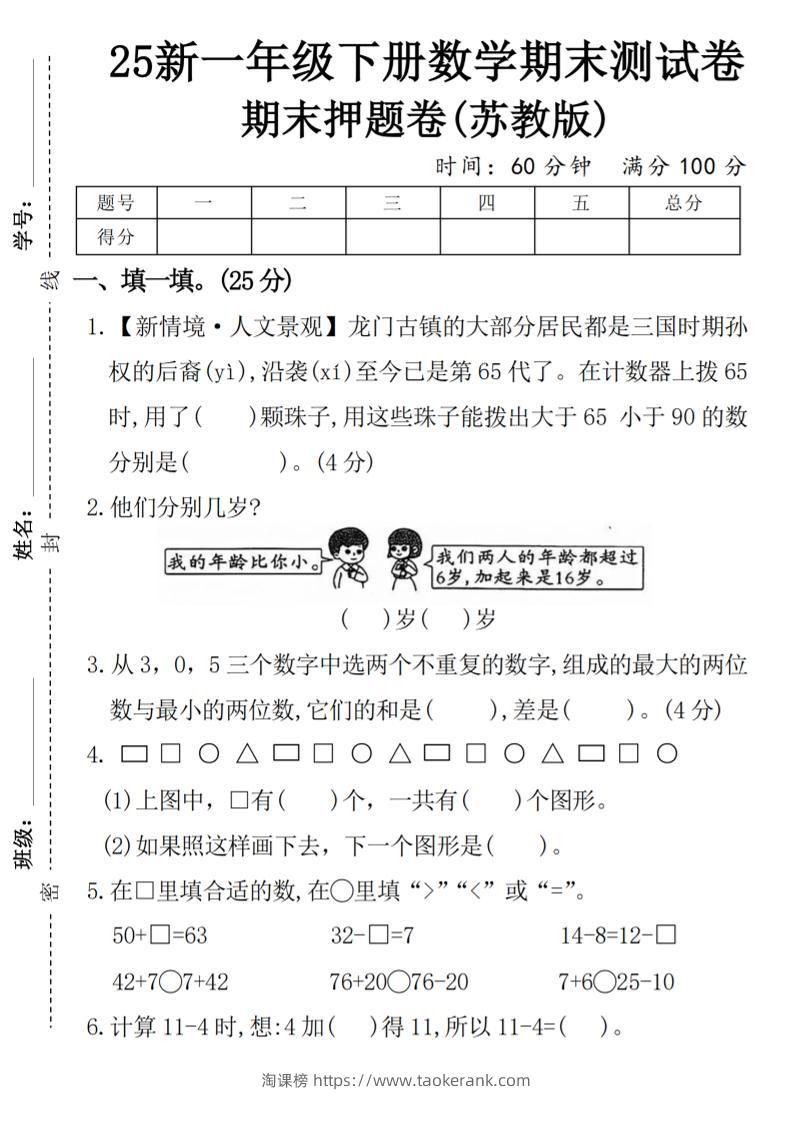 一下苏教版数学【期末押题卷】-淘课榜