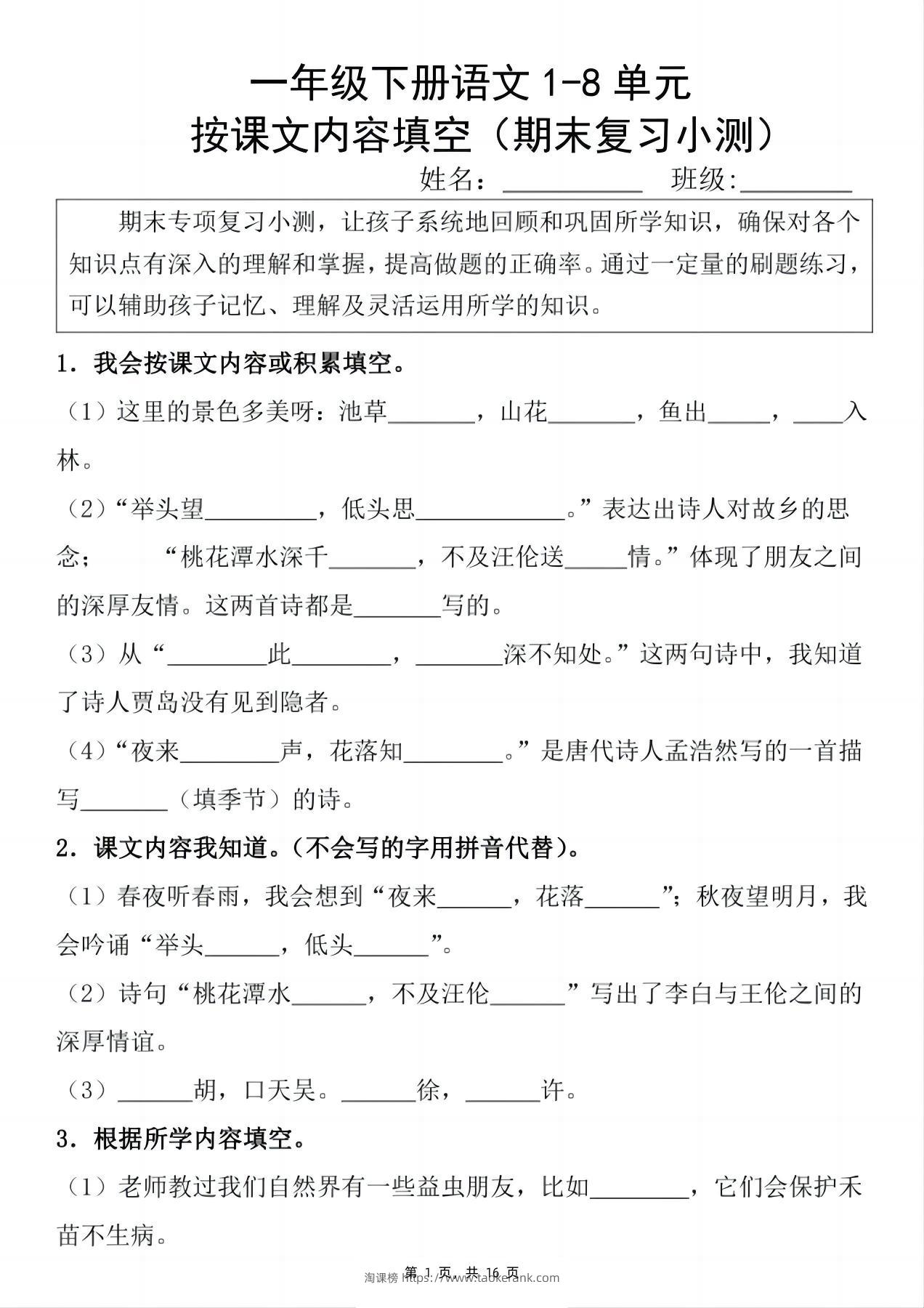 一下语文期末复习小测1-8单元按课文内容填空（含答案16页）-淘课榜