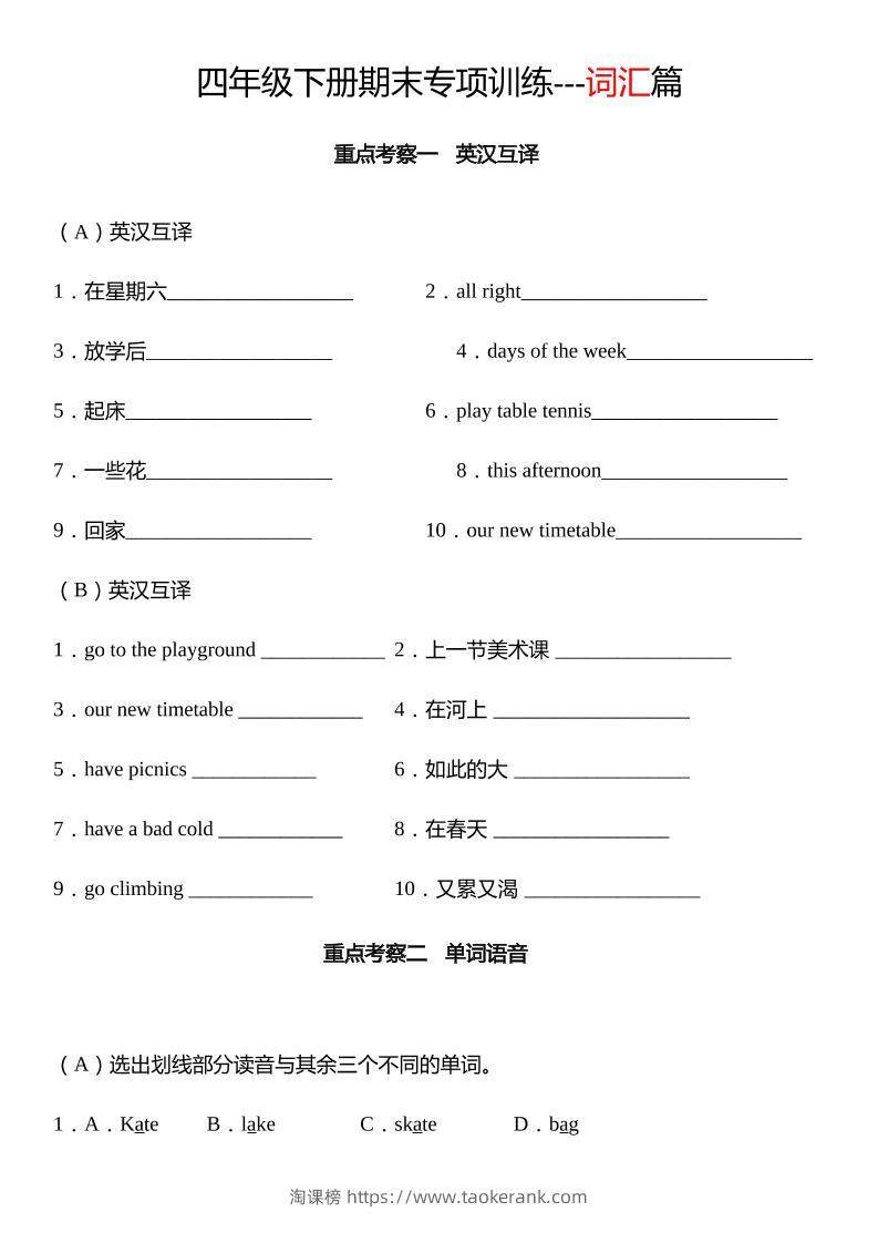四下译林版英语【期末专项：词汇】-淘课榜