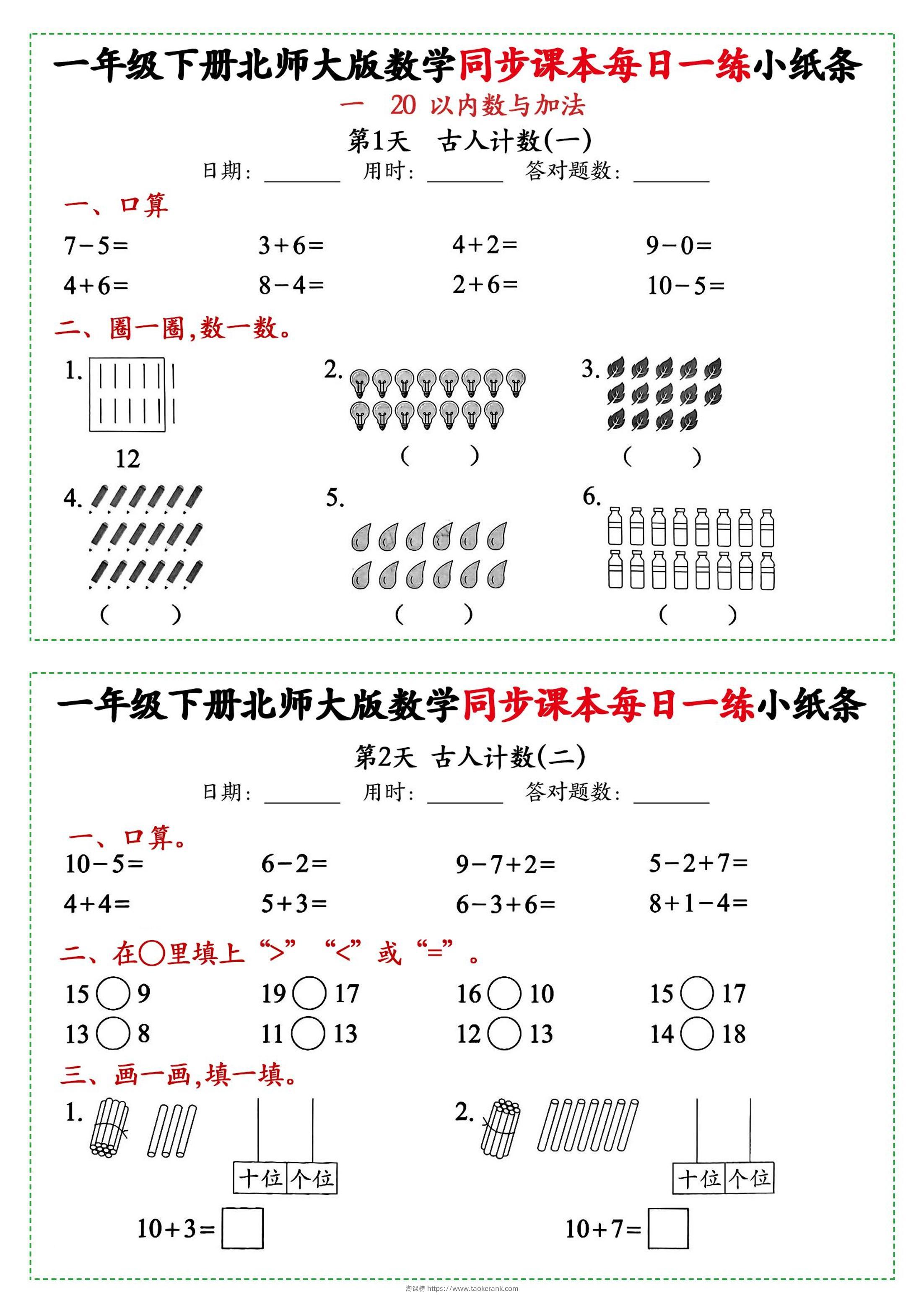 新一年级下册数学北师大版每日一练小纸条71天40页附答案-淘课榜