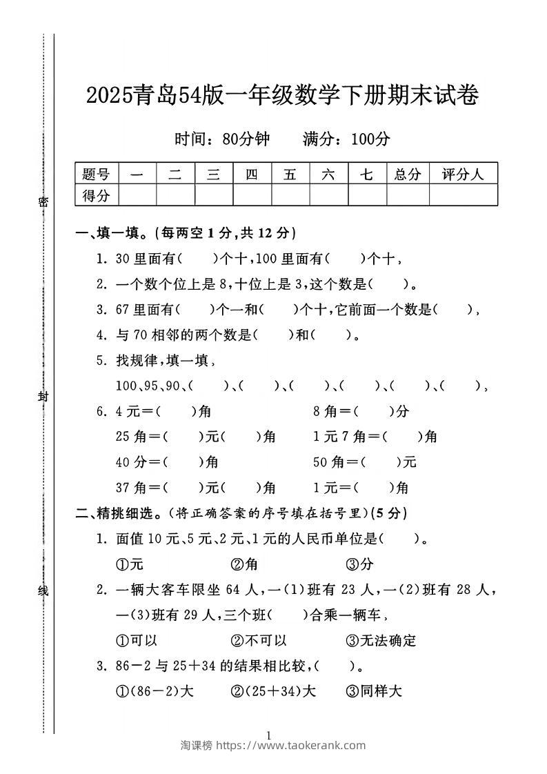 25一年级下册数学青岛五四版期末测试卷（4页）-淘课榜