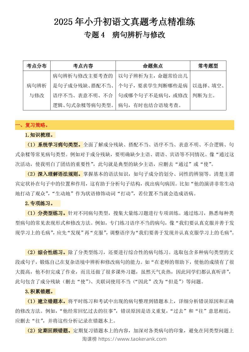 小升初语文备考真题分类汇编专题4病句辨析与修改-淘课榜