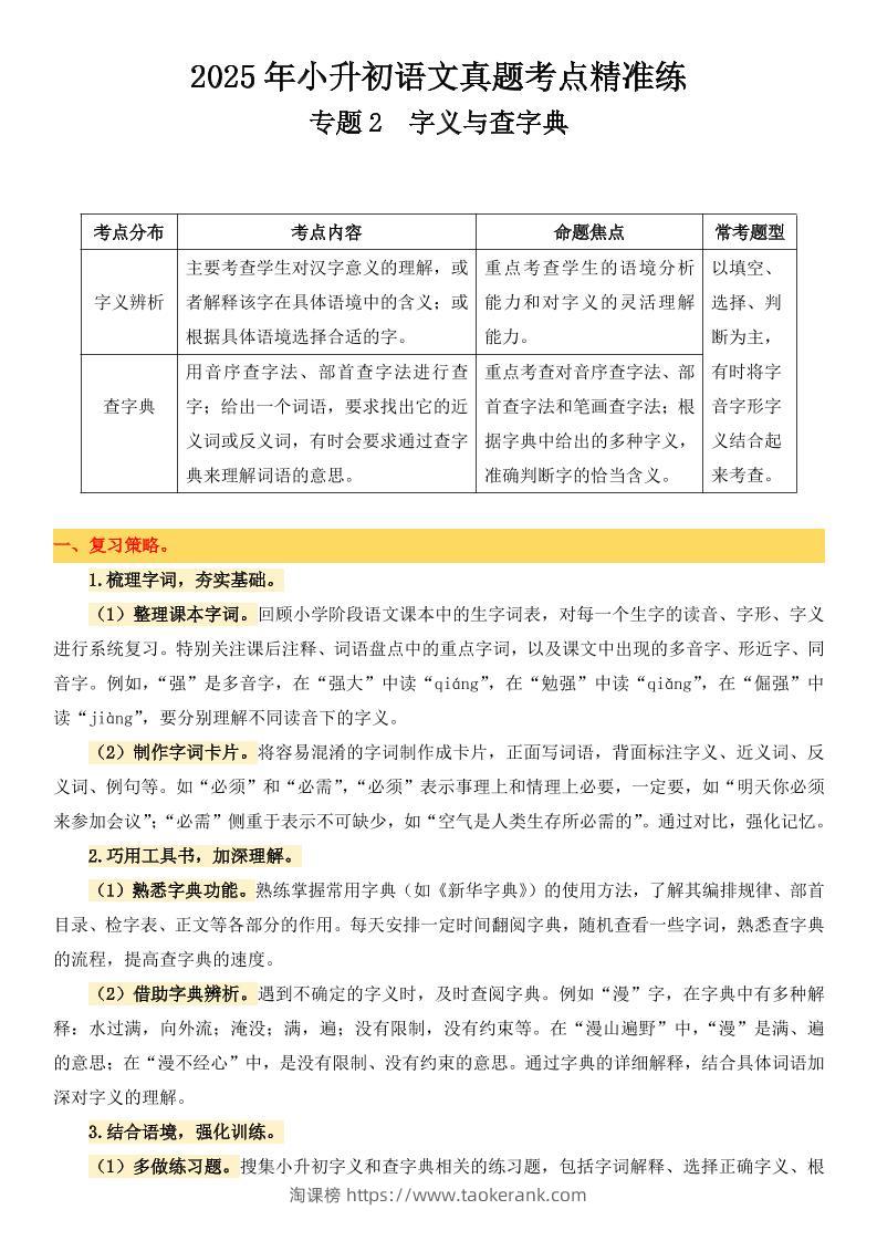 小升初语文备考真题分类汇编专题2字义与查字典-淘课榜