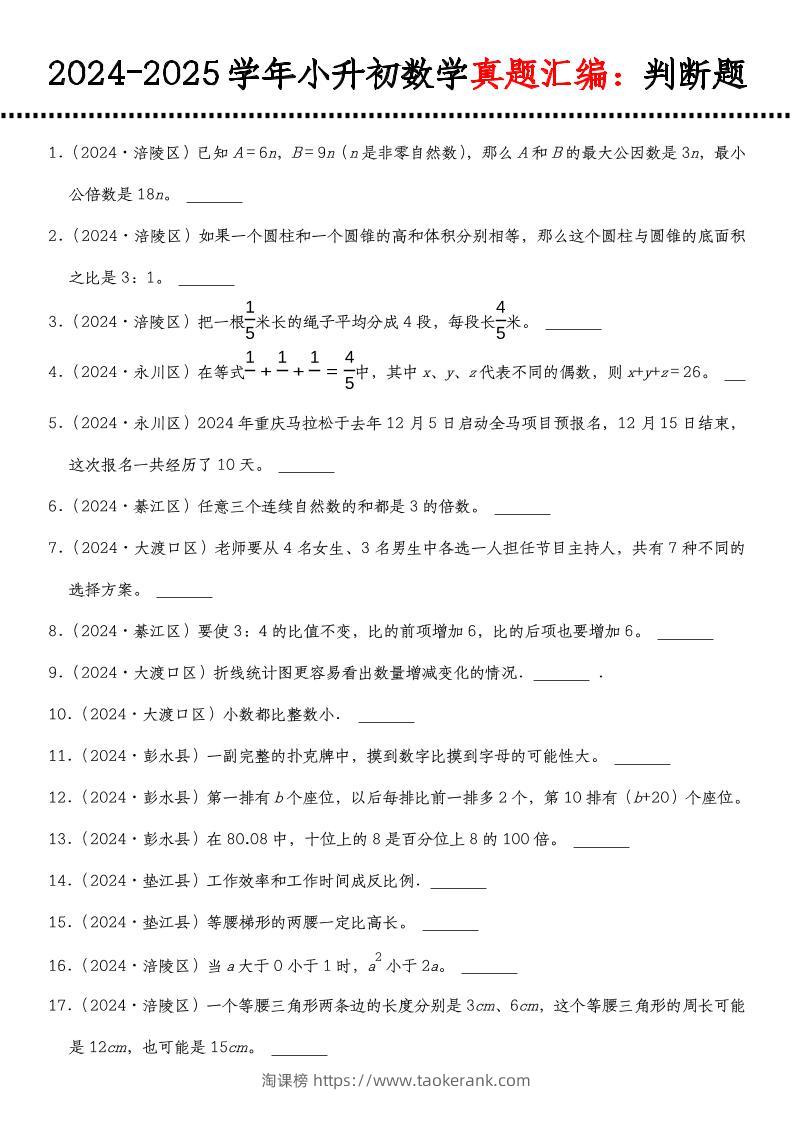 小升初人教版数学【真题汇编：判断题】-淘课榜