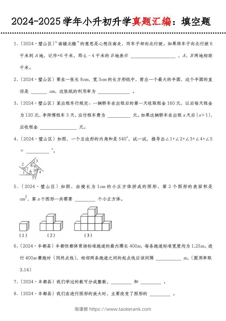 小升初人教版数学【真题汇编：填空题】-淘课榜