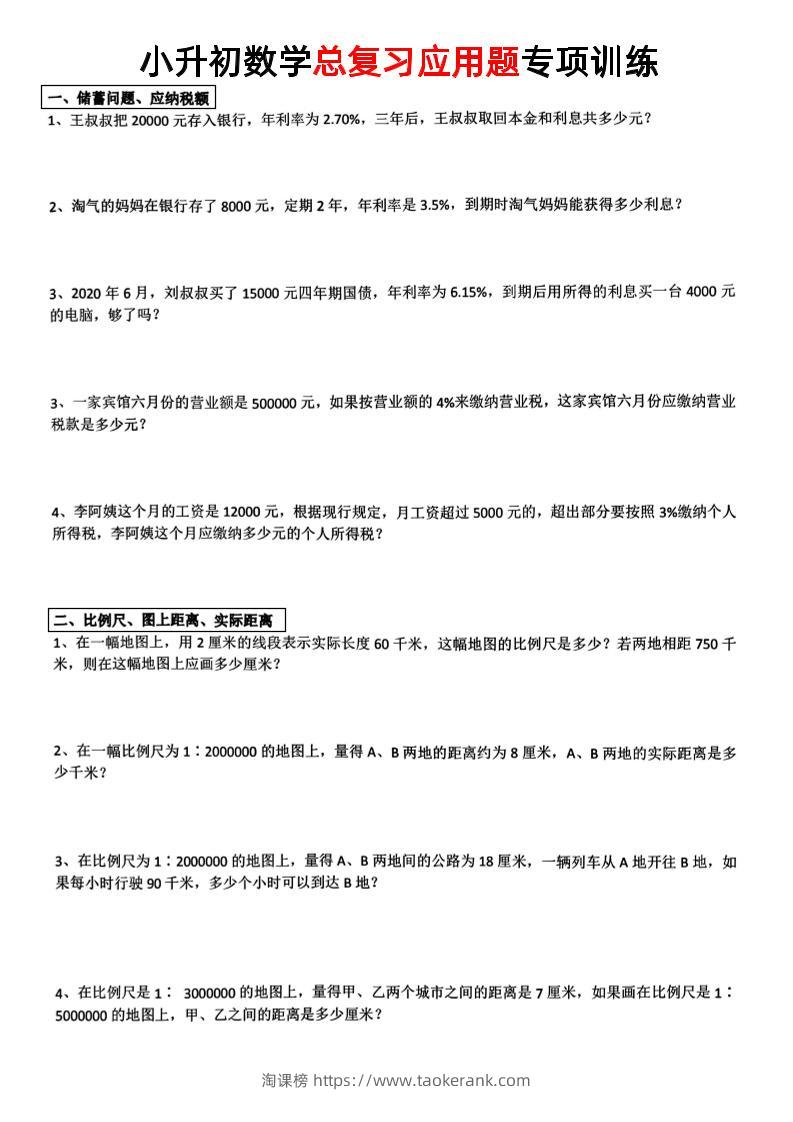 小升初数学【总复习应用题】-淘课榜