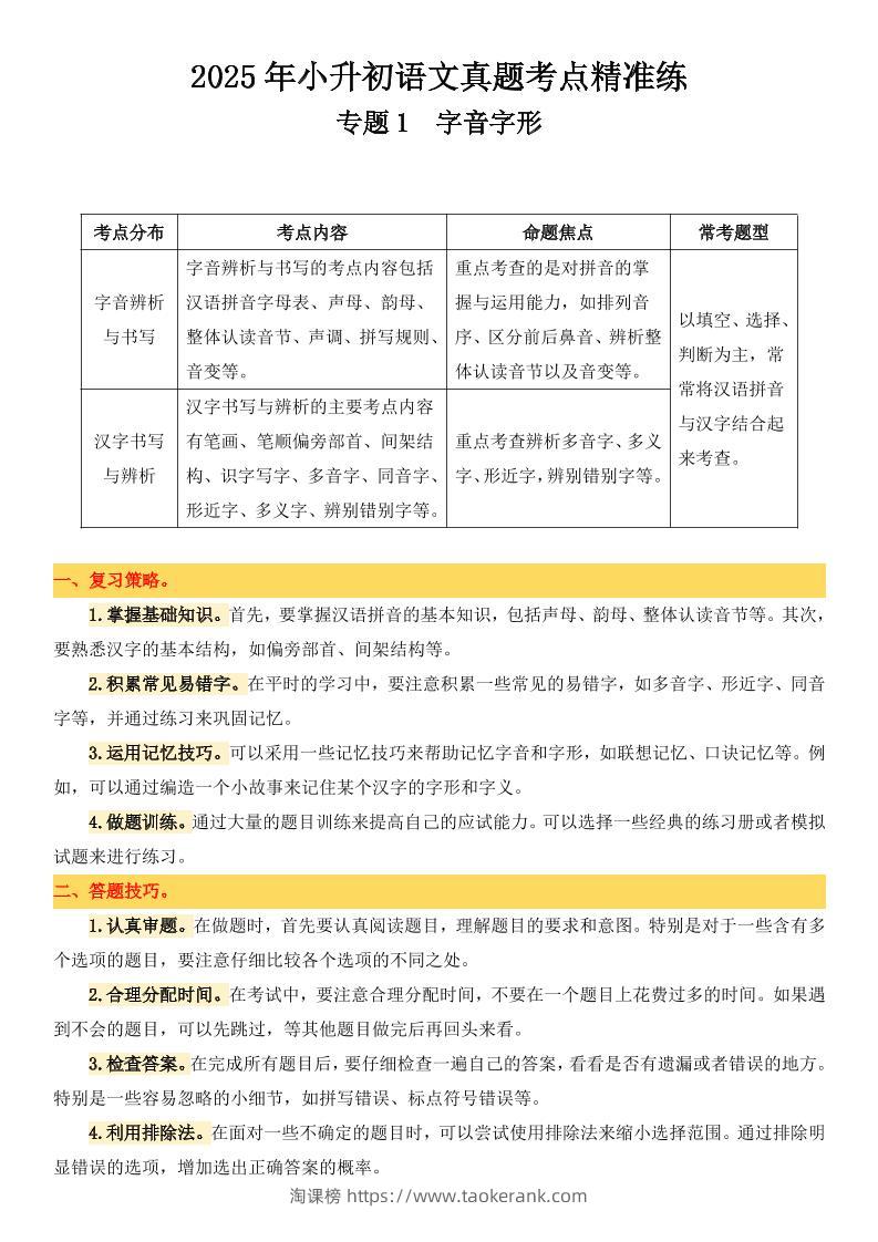 小升初语文备考真题分类汇编专题1字音字形-淘课榜