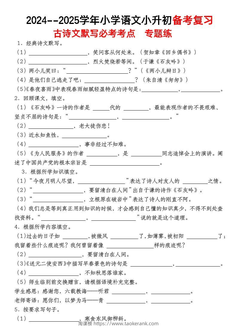 小升初语文【备考复习古诗文默写必考考点】-淘课榜