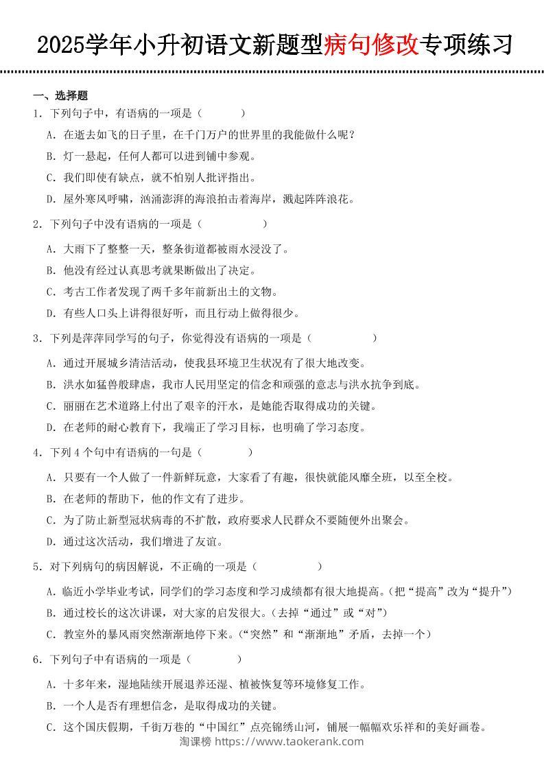 小升初语文新题型病句修改专项练习-淘课榜