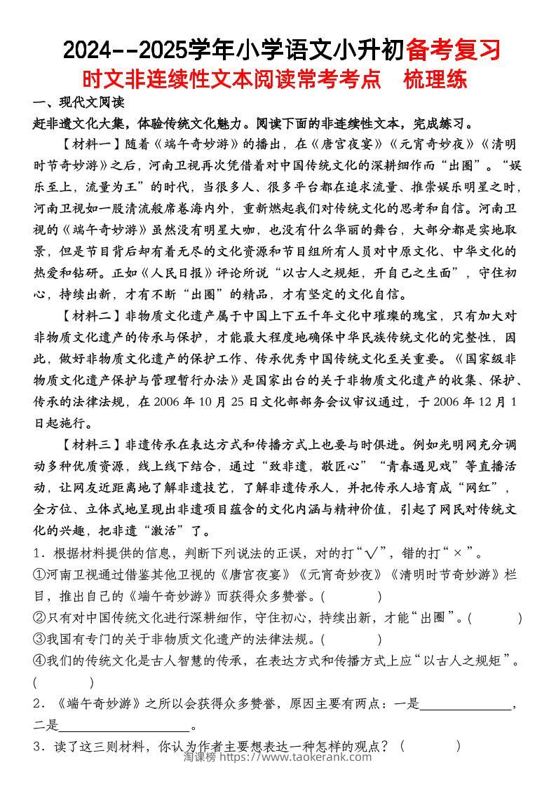 小升初语文【备考复习时文非连续性文本阅读常考考点】-淘课榜