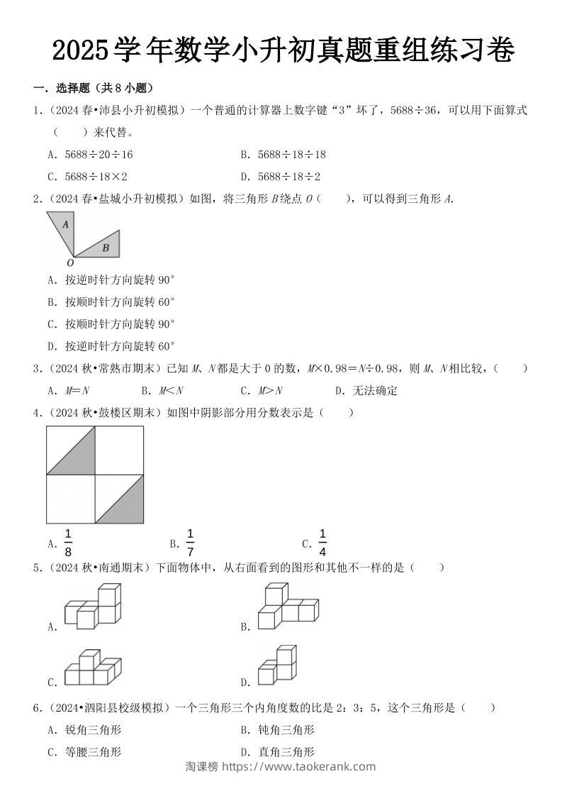 小升初数学【2025学年真题重组练习卷】-淘课榜