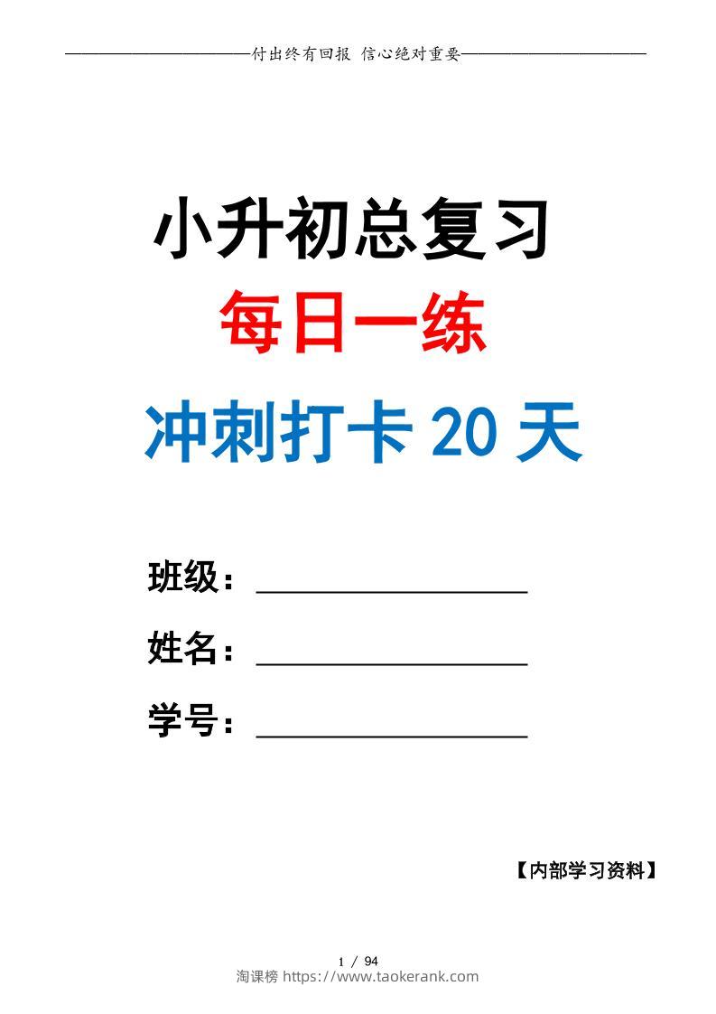 小升初数学·终极冲刺20天（原卷版）-淘课榜