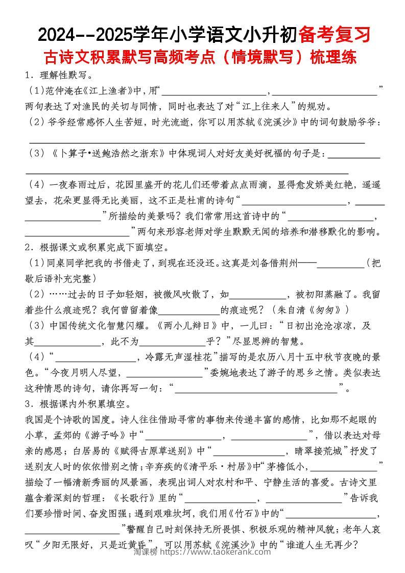 小升初语文【备考复习古诗文积累默写高频考点（情境默写）】-淘课榜