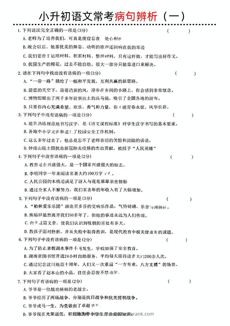 小升初语文病句辨析一-淘课榜