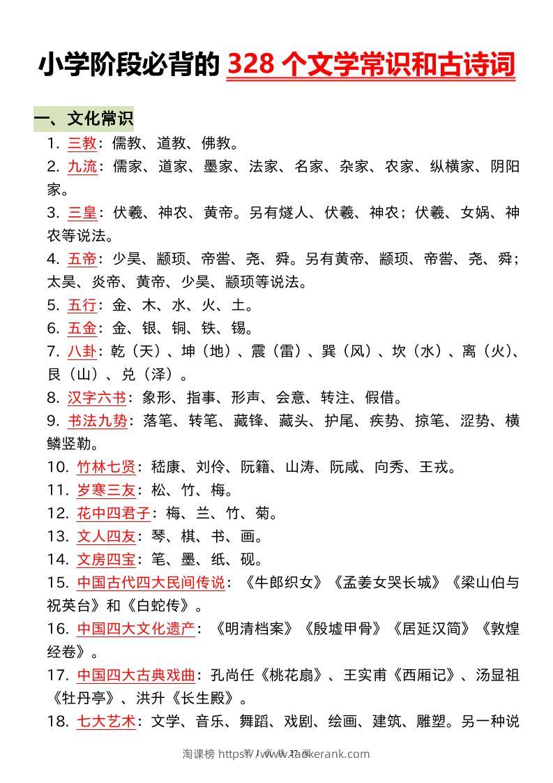 小升初语文必背的328个文学常识和古诗词-淘课榜