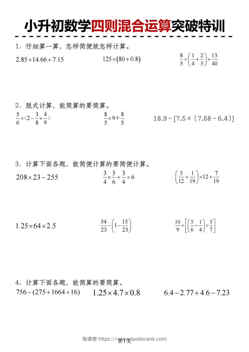 小升初苏教版数学【四则混合运算突破特训】-淘课榜
