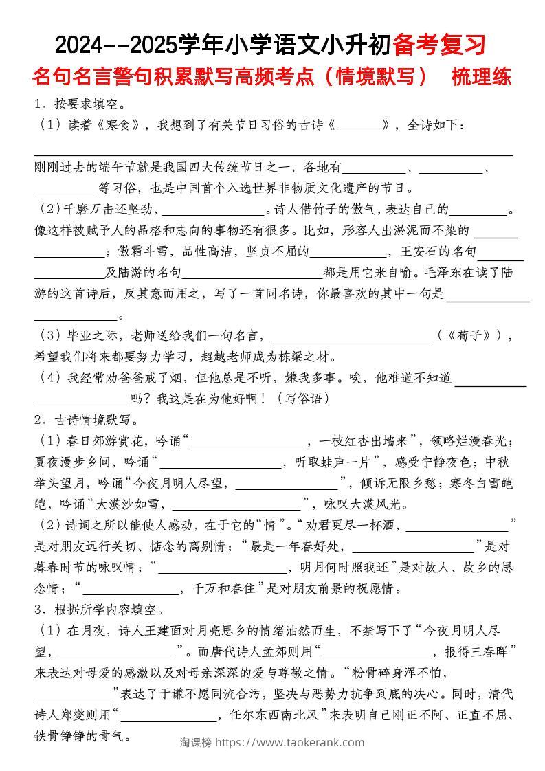 小升初语文【备考复习名句名言警句积累默写高频考点（情境默写）】pdf-淘课榜