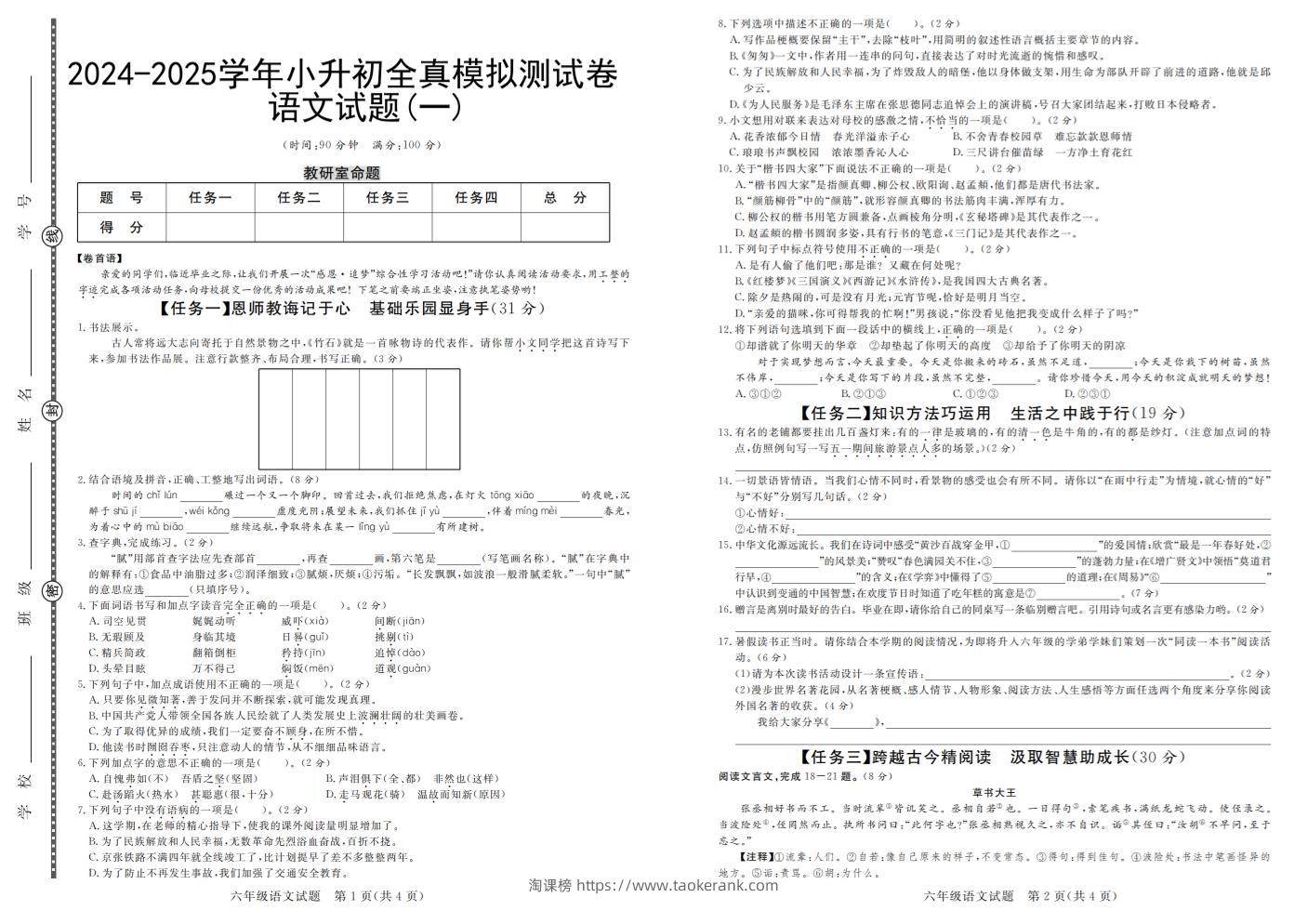 小升初语文【2024-2025学年全真模拟测试卷（一）】-淘课榜