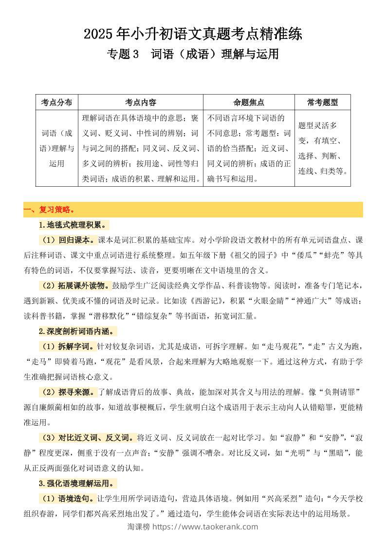 小升初语文备考真题分类汇编专题3词语（成语）理解与运用-淘课榜