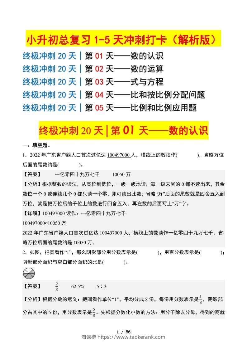 小升初数学终极冲刺20天（1-5天冲刺打卡）（答案解析版）-淘课榜