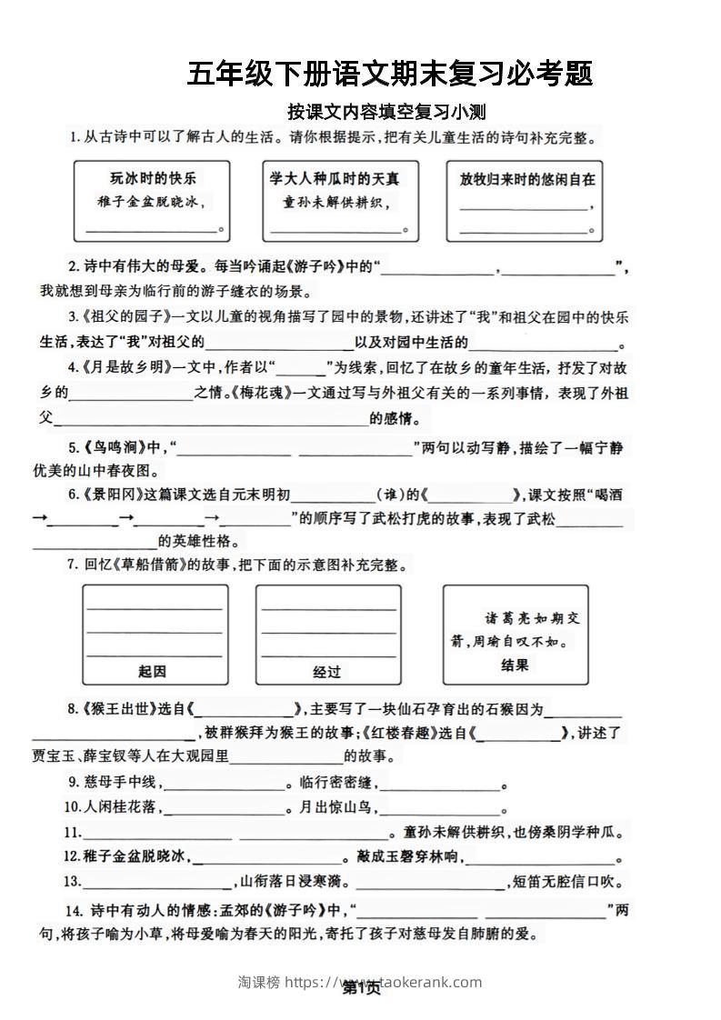 【期末复习必考题按课文内容填空专项-含答案】五下语文-淘课榜